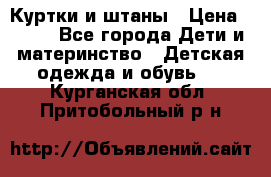 Куртки и штаны › Цена ­ 200 - Все города Дети и материнство » Детская одежда и обувь   . Курганская обл.,Притобольный р-н